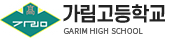 가림고등학교